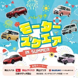 ハレマチモータースクエア　イオンモール岡山にて開催！！！