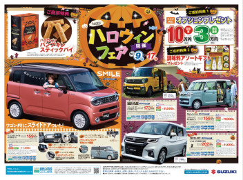 ♪ＳＵＺＵＫＩのハロウィンフェア♪