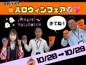 １０月ラスト！！ハロウィンフェア♡♡♡