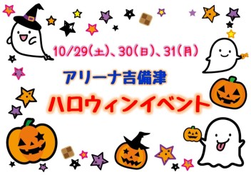 ハロウィンイベント＆ラジオ出演情報♪♪