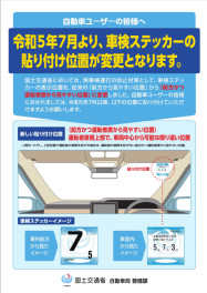 7月より車検ステッカーの貼付位置が変更になります