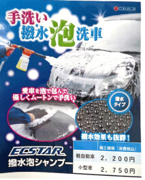 ☆手洗い撥水泡洗車いかがですか☆