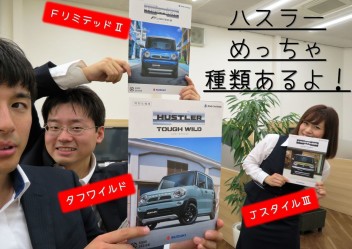 ハスラーに特別仕様車が３種類あるって知ってます？