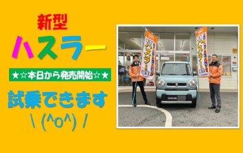 本日から新型ハスラー発売開始！