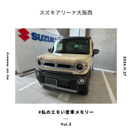 みんなの愛車フォトメモリー　Vol.2