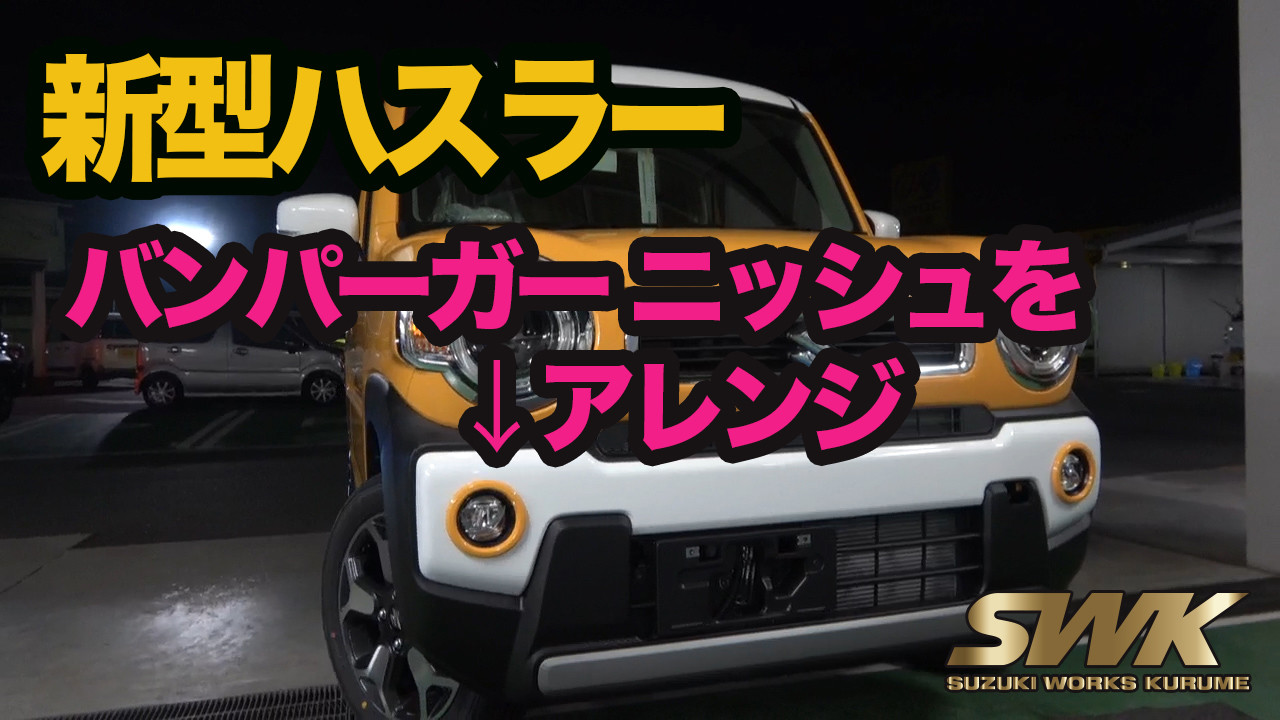 SUZUKI　ハスラー　バンパーガーニッシュよろしくお願いします