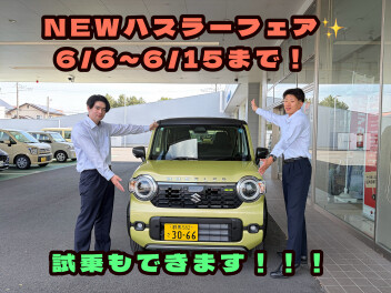 NEWハスラー登場！！ハスラーフェア開催！！6月６日～15日まで【アリーナ伊勢崎店】