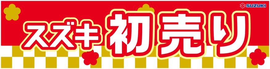 2022スズキ初売りは3日から開催！