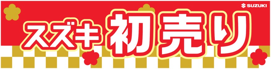 ２０２３年初売り開催