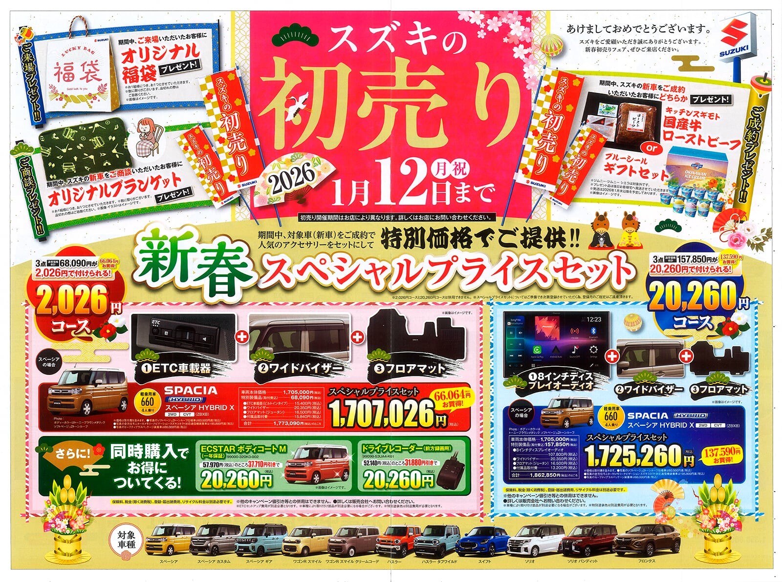 沼津】スズキ初売り2026｜1/4〜1/12開催！お得な限定車＆プレゼント