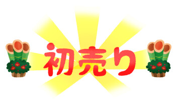初売り第2弾開催いたします！