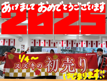 スズキの初売り１／４から！！！