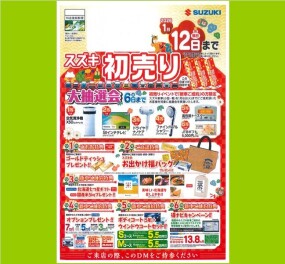 スズキの初売り