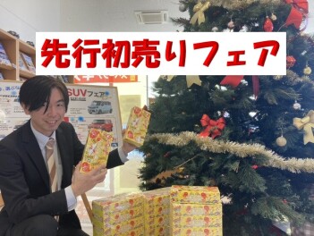 ♦先行初売りフェア～♦