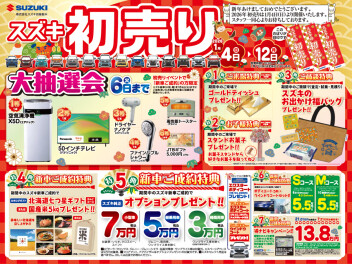 スズキの初売り　開催(/・ω・)/