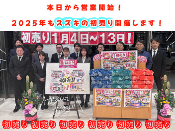 本日から営業開始！本日から13日まで初売りですよ！！【スズキアリーナ伊勢崎】