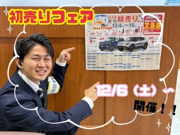先行『初売りフェア』　 12/6(土)～15(月)スタート！！