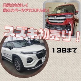 まだまだ続くよ！スズキの初売り！