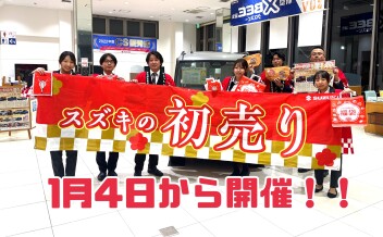 初売りは1月４日から！やまと店へGO！