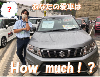 あなたの愛車はＨow much！？