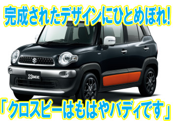 クロスビーはずっと乗っていたくなる車です！