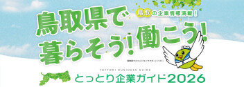 「とっとり企業ガイド2026」に掲載されました