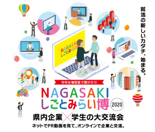 NAGASAKIしごとみらい博2020