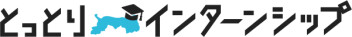 「鳥取市deインターン2026春季」に参加します