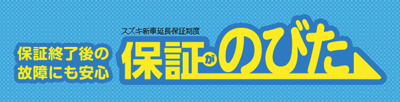 クルマの保証延長 ご存じでしたか その他 お店ブログ 株式会社スズキ自販宮城 スズキアリーナ泉インターシティ U S Station泉インターシティ