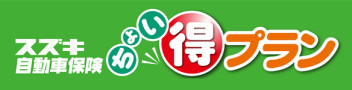 「ちょい得プラン」なら！万が一の事故によるバンパーのキズも安心