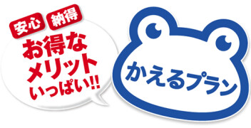 かえるプランおススメです！！