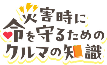 災害時に命を守るためのクルマの知識