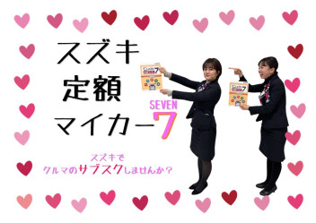 ☆スズキのサブスク☆