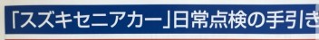 スズキセニアカ－日常点検の手引き