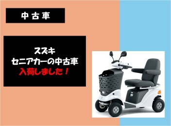 セニアカーの中古車入荷しました！