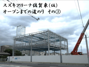 ～スズキアリーナ佐賀東（仮）オープンまでの道のり～　その③