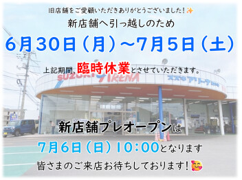 店舗引っ越しに伴う臨時休業のお知らせです♪