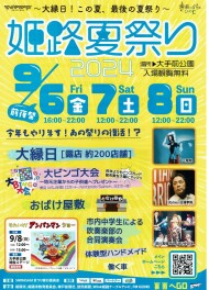 9/6～9/8『姫路夏祭り』開催！
