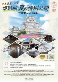 8月11日より姫路城「夏の特別公開」開催
