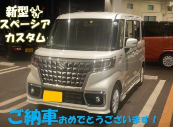 スペーシアカスタムご納車させていただきました☆彡