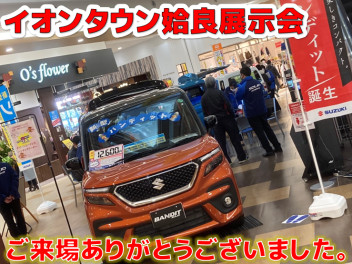 イオンタウン姶良展示会、ご来場ありがとうございました。