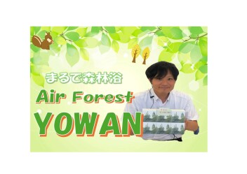まるで森林浴【Air Forest YOWAN】ぜひご体感を！