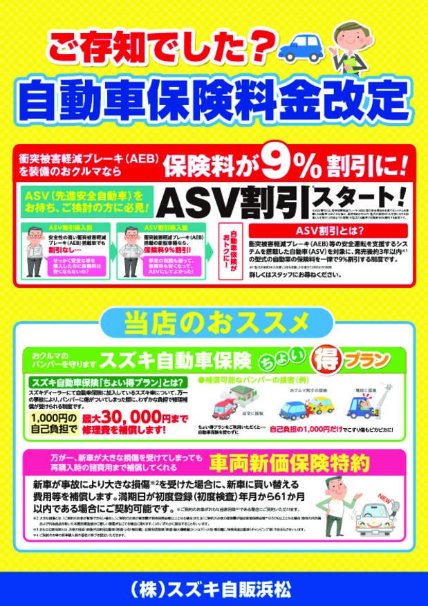 ご存知ですか？自動車保険料金改定