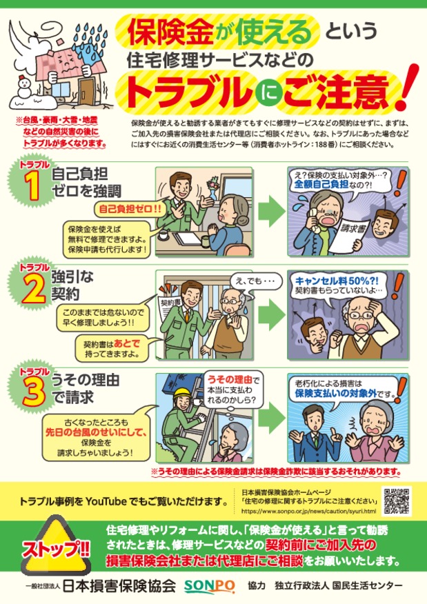 「火災保険が使える」と誘う住宅修理契約トラブルにご注意ください。