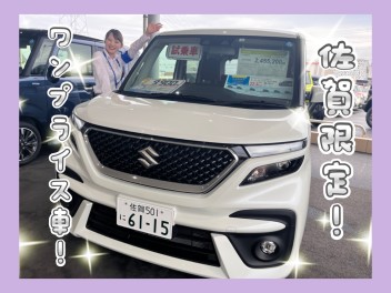 佐賀限定ワンプライス車！