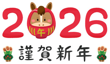 新年　あけましておめでとうございます！！