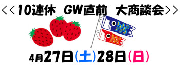 GW直前★☆大商談会!!