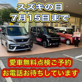 スズキの日！　１５日まで