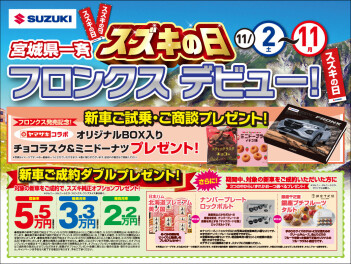 スズキの日「フロンクスデビュー！」開催！