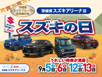 9月　5.6＆12.13　二週週末スズキの日開催！